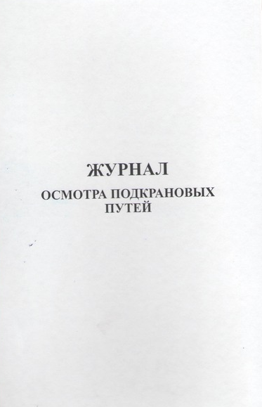 Журнал осмотра подкрановых путей