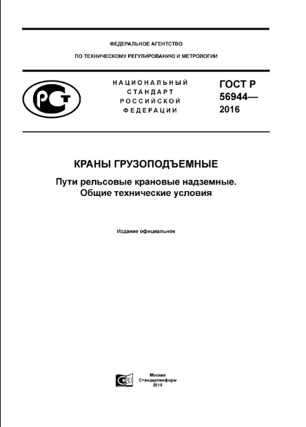 Гост р 56944 2016 краны грузоподъемные пути рельсовые крановые надземные