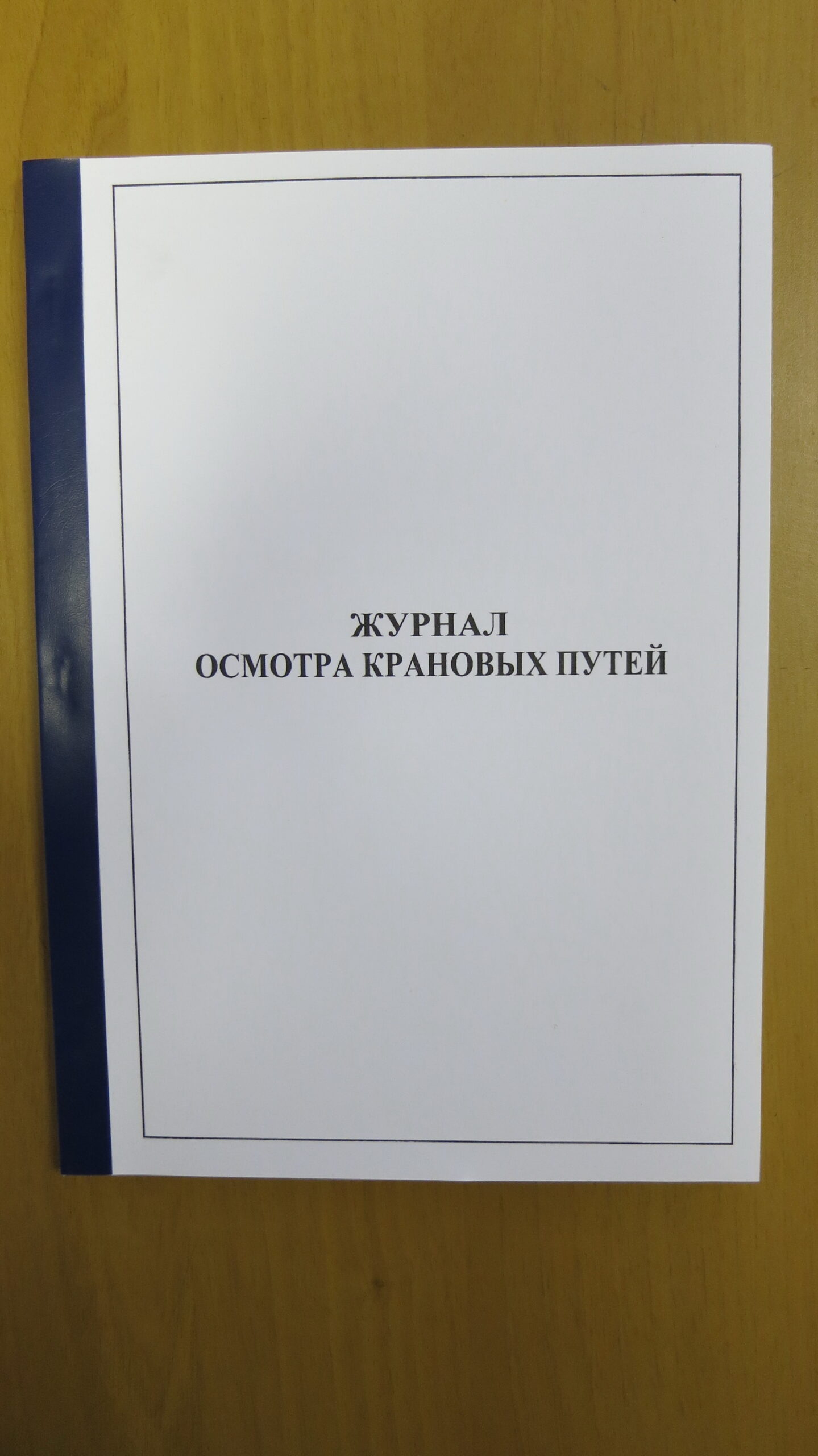 Журнал осмотра крановых путей