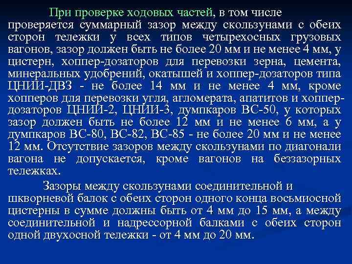 Величина зазора между опорной балкой и подвеской надрессорной