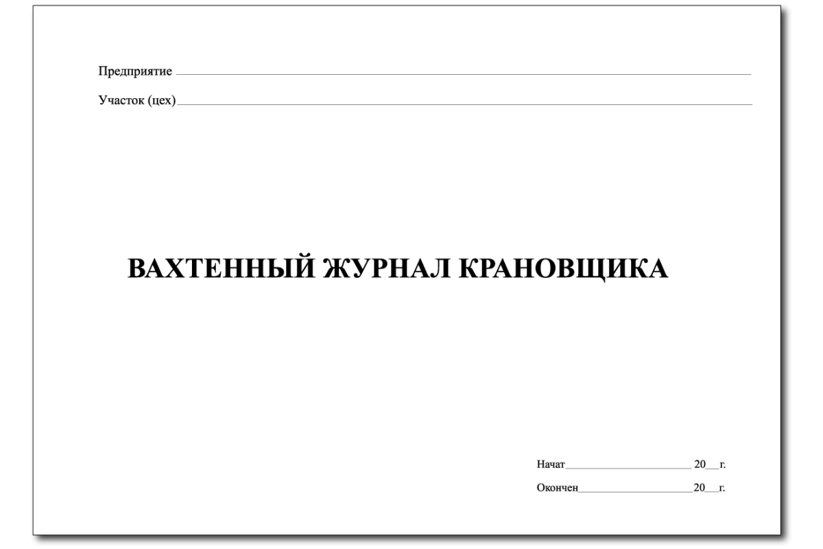 С какой периодичностью результаты осмотров рельсовых путей заносятся в вахтенные журналы крановщика